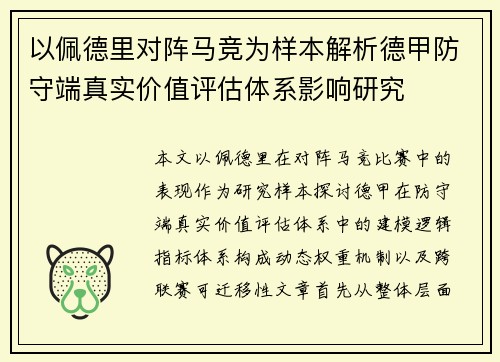 以佩德里对阵马竞为样本解析德甲防守端真实价值评估体系影响研究