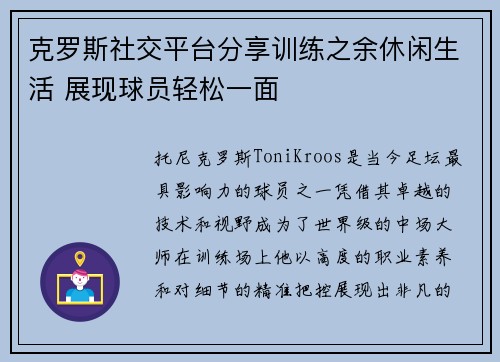 克罗斯社交平台分享训练之余休闲生活 展现球员轻松一面