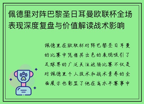 佩德里对阵巴黎圣日耳曼欧联杯全场表现深度复盘与价值解读战术影响