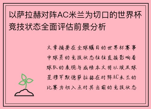 以萨拉赫对阵AC米兰为切口的世界杯竞技状态全面评估前景分析