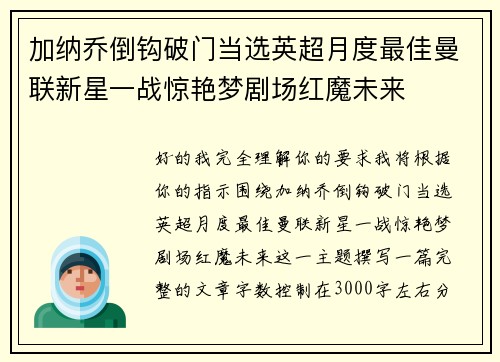 加纳乔倒钩破门当选英超月度最佳曼联新星一战惊艳梦剧场红魔未来
