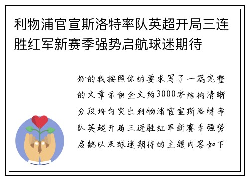 利物浦官宣斯洛特率队英超开局三连胜红军新赛季强势启航球迷期待