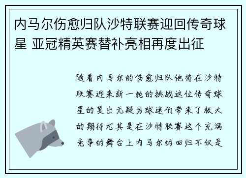 内马尔伤愈归队沙特联赛迎回传奇球星 亚冠精英赛替补亮相再度出征 内马尔伤愈归队沙特联赛迎回传奇球星 亚冠精英赛替补亮相再度出征