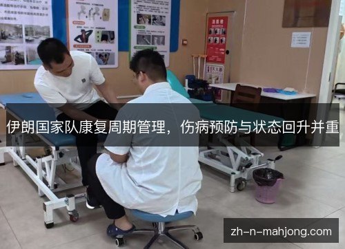 伊朗国家队康复周期管理，伤病预防与状态回升并重
