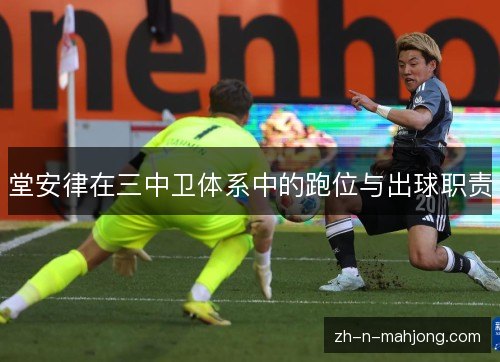 堂安律在三中卫体系中的跑位与出球职责
