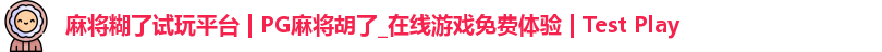 麻将糊了试玩平台 | PG麻将胡了_在线游戏免费体验 | Test Play